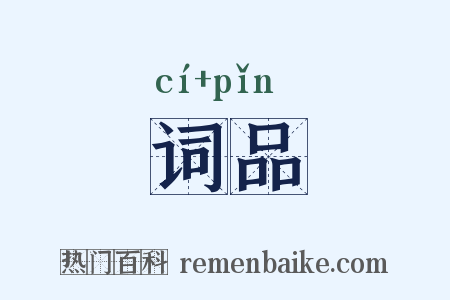 词品是什么意思的图片